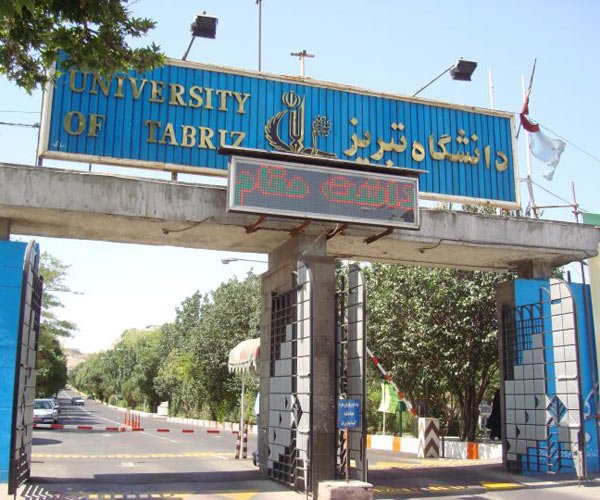 دانشگاه تبریز در مقطع دکتری بدون آزمون دانشجو می پذیرد