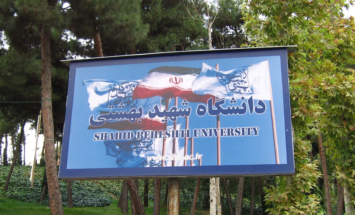 ایجاد تغییرات در ساختار آموزشی دانشگاه شهید بهشتی