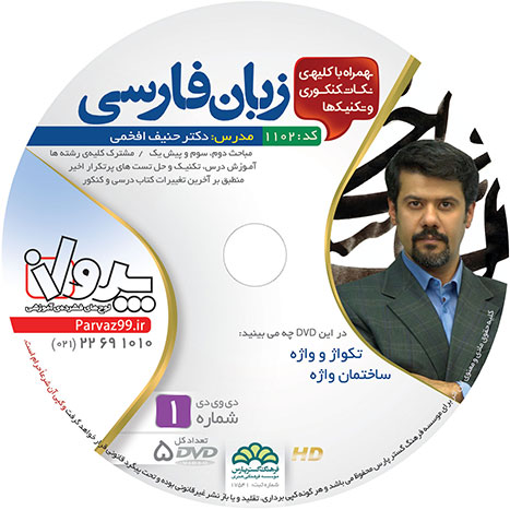 فیلم آموزشی زبان فارسی کنکور استاد افخمی