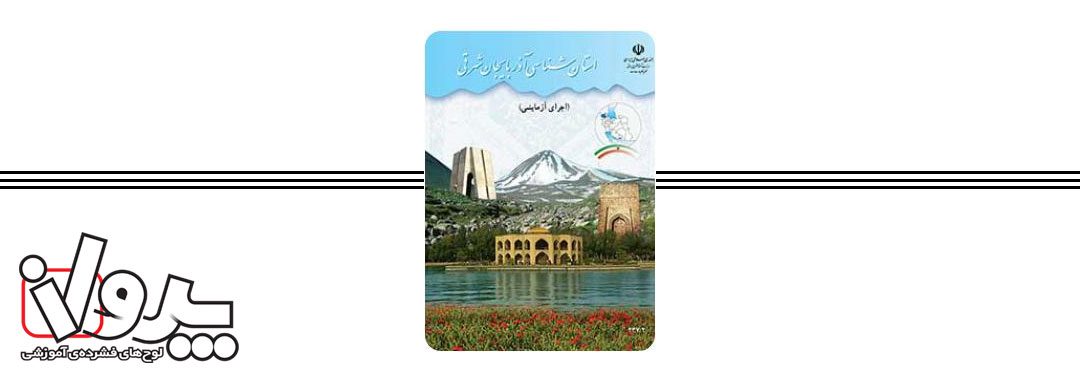 کتاب درسی استان شناسی آذربایجان شرقی