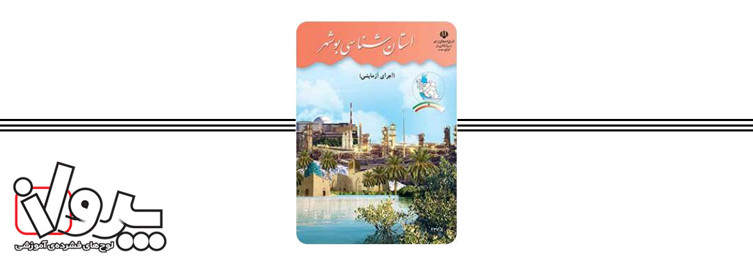 کتاب درسی استان شناسی بوشهر