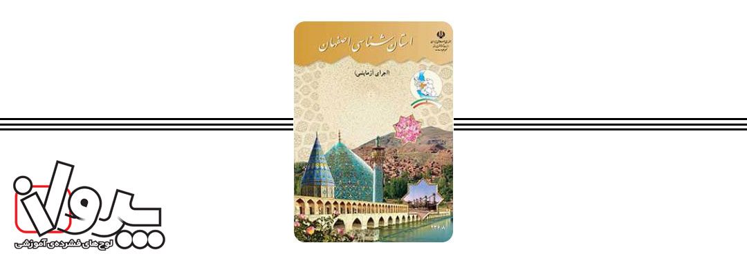 استان شناسی اصفهان