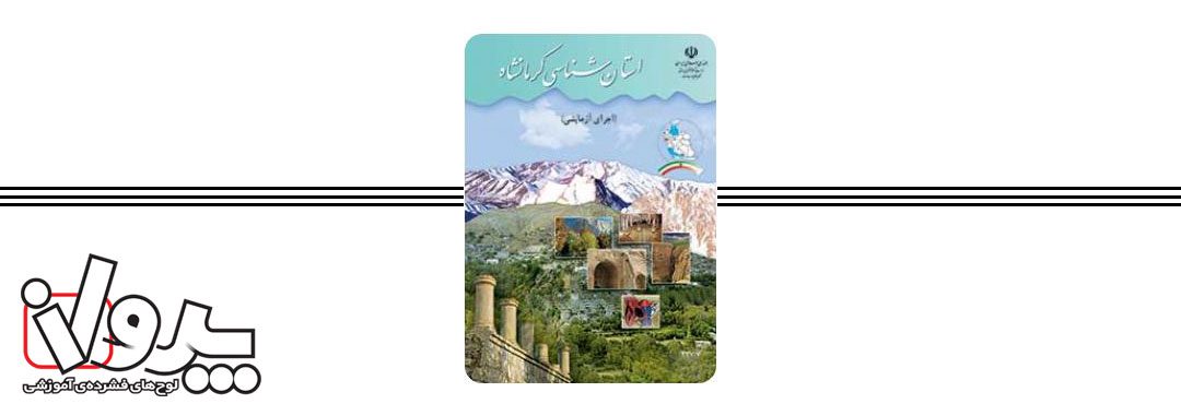 کتاب استان شناسی کرمانشاه