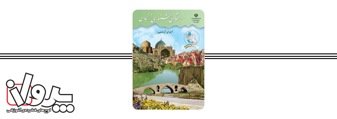کتاب درسی استان شناسی زنجان