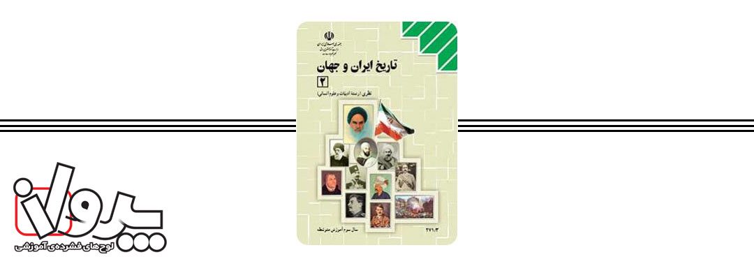 کتاب درسی تاریخ ایران و جهان (2)