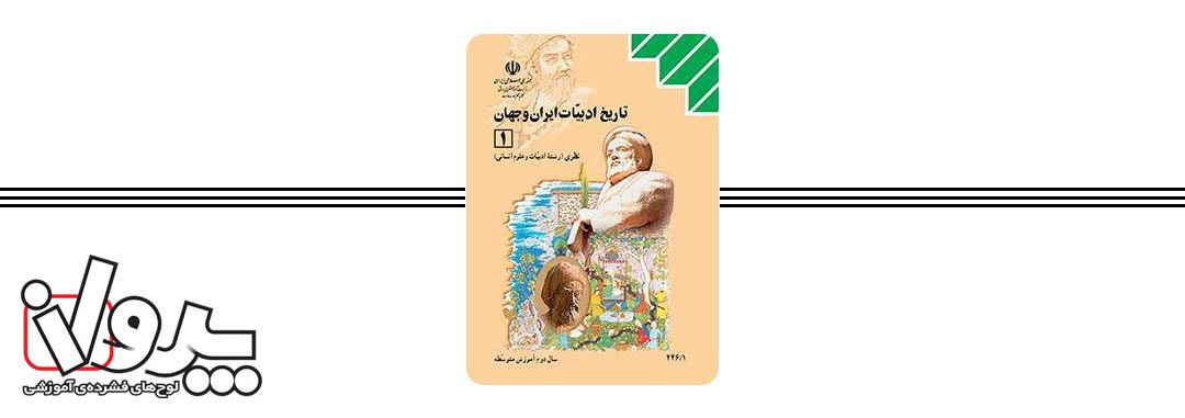 کتاب درسی تاریخ ادبیات ایران و جهان (1)