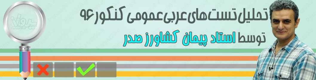 تحلیل عربی عمومی 96