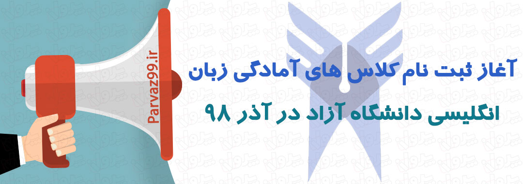آغاز ثبت نام کلاس های آمادگی زبان انگلیسی دانشگاه آزاد در آذر ۹۸